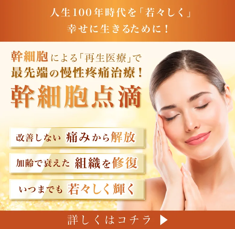 幹細胞で若返り！効果の違いを解説！幹細胞治療/培養液療法/コスメ