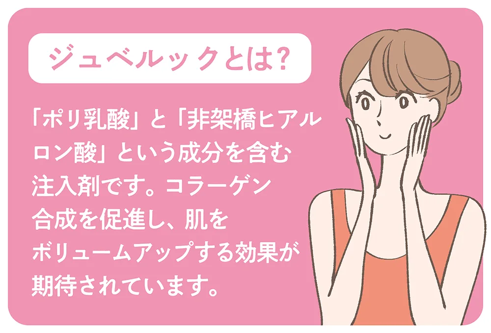 ジュベルック(Juvelook)とは？美肌効果や特徴を徹底解説！ | 麻布十番