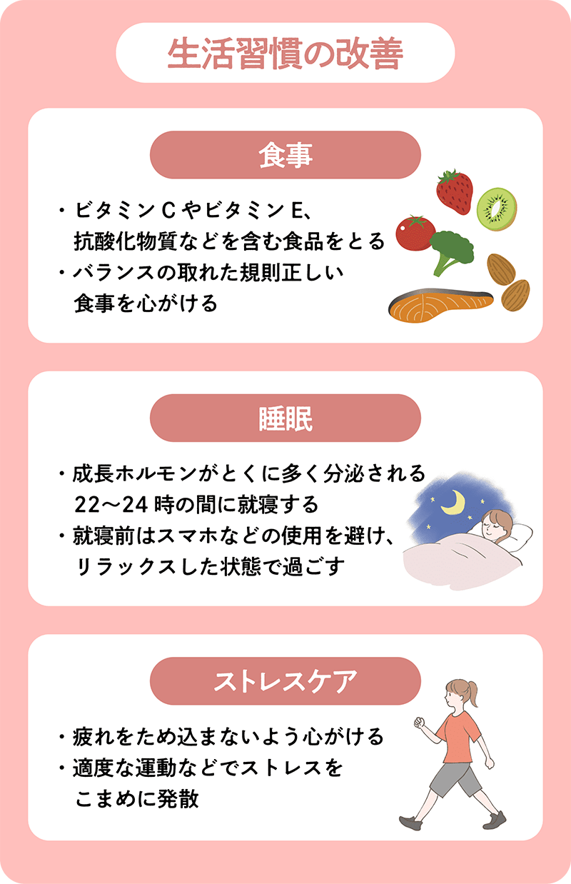 生活習慣の改善