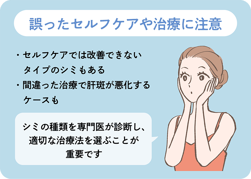 シミ取り治療法の選び方と注意点