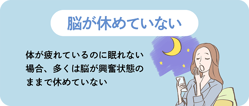 脳が休めていない