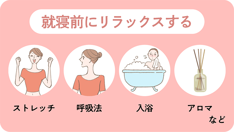 就寝前にリラックスする