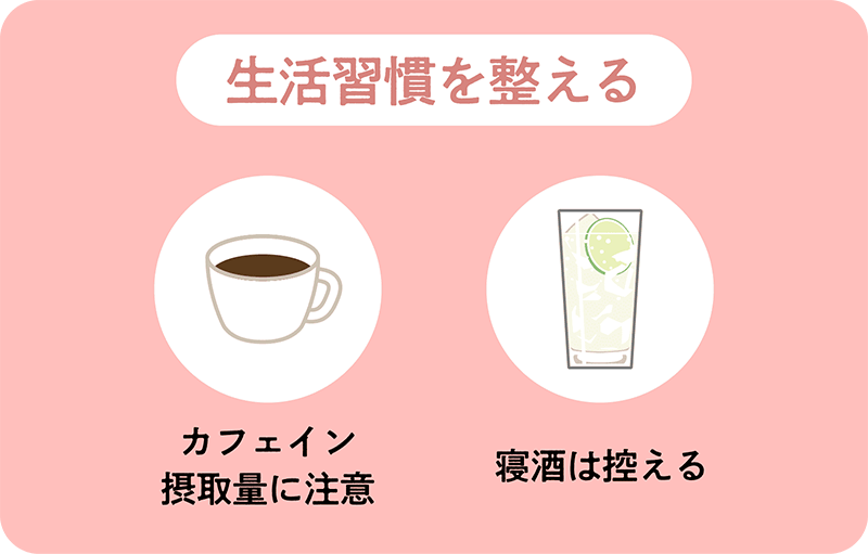 生活習慣を整える