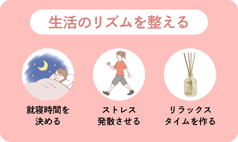 生活のリズムを整える