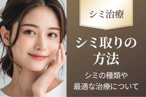 【医師監修】シミを取る方法は？セルフケアからクリニック治療まで徹底解説