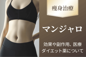 お腹の脂肪を落とす方法は？本気で痩せたい人におすすめの医療ダイエット「マンジャロ」を紹介