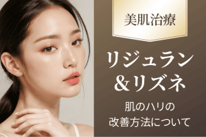 肌のハリを取り戻す方法｜セルフケアと注目の美肌治療法を解説